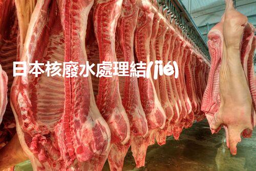 日本核廢水處理結(jié)果：驚人的現(xiàn)實與以后的挑戰(zhàn)？